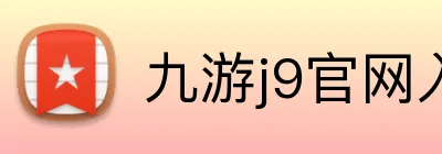 九游j9官网入口 Logo